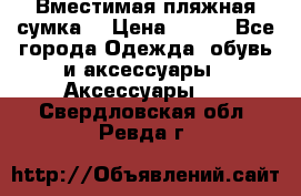 Вместимая пляжная сумка. › Цена ­ 200 - Все города Одежда, обувь и аксессуары » Аксессуары   . Свердловская обл.,Ревда г.